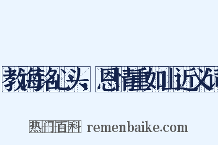 教诲铭心头，恩情重如山近义词是什么意思的图片